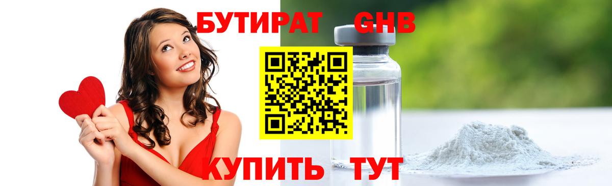 БУТИРАТ бутандиол Бузулук